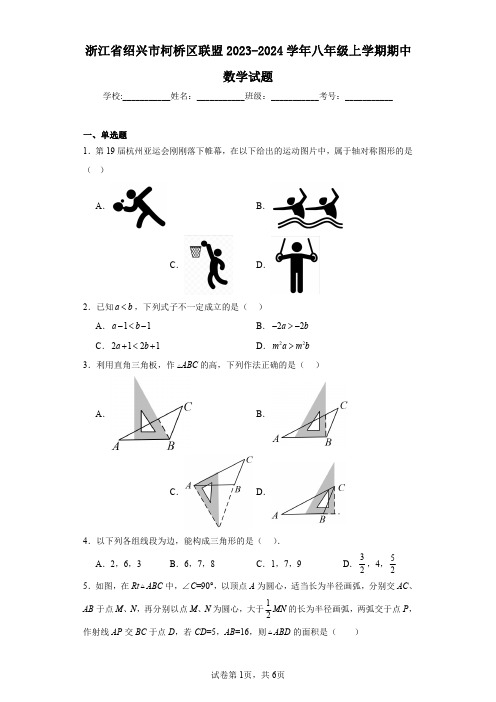 浙江省绍兴市柯桥区联盟2023-2024学年八年级上学期期中数学试题