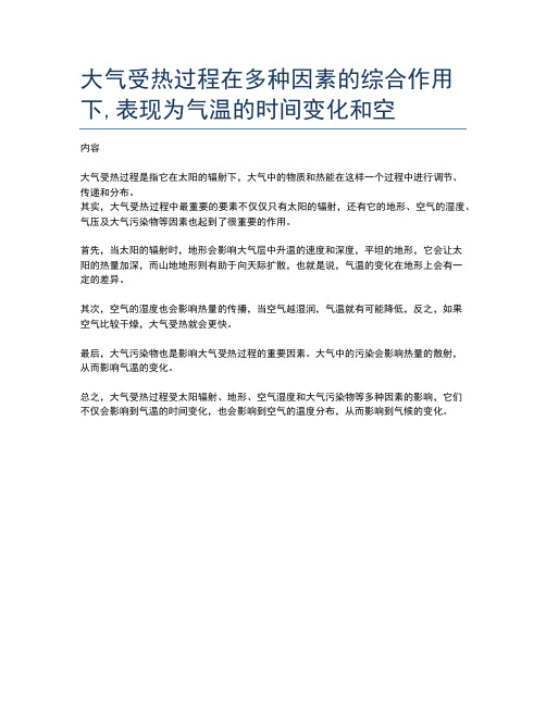 大气受热过程在多种因素的综合作用下,表现为气温的时间变化和空