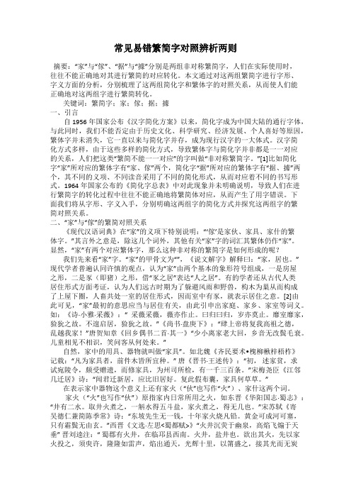 常见易错繁简字对照辨析两则