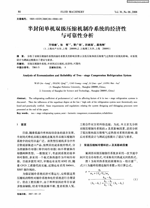 半封闭单机双级压缩机制冷系统的经济性与可靠性分析