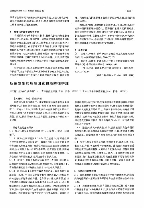 压疮发生的危险因素和预防性护理
