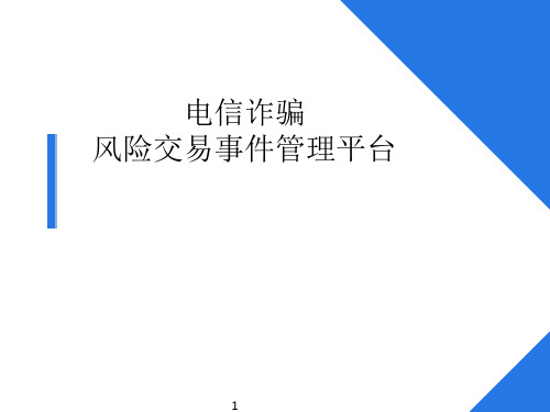 风险交易事件管理平台解决方案v0