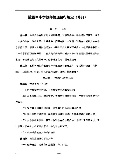 随县中小学教师管理办法