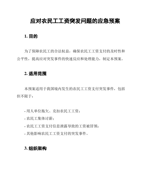 应对农民工工资突发问题的应急预案