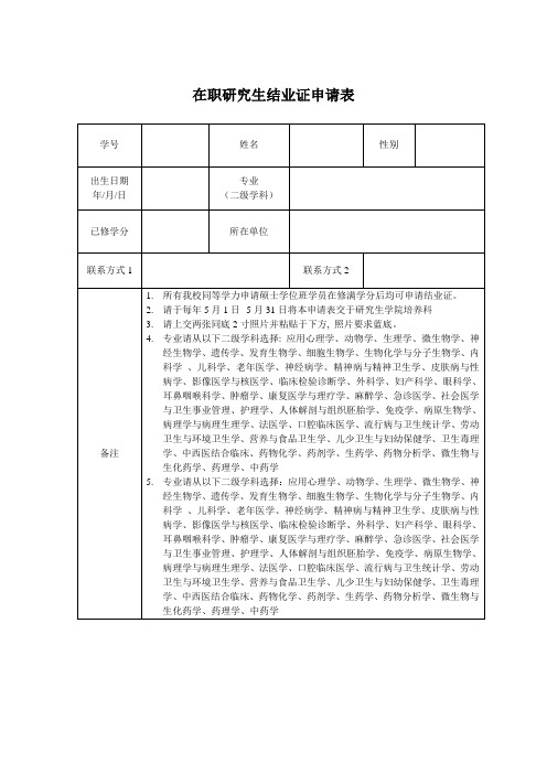 在职研究生结业证申请表