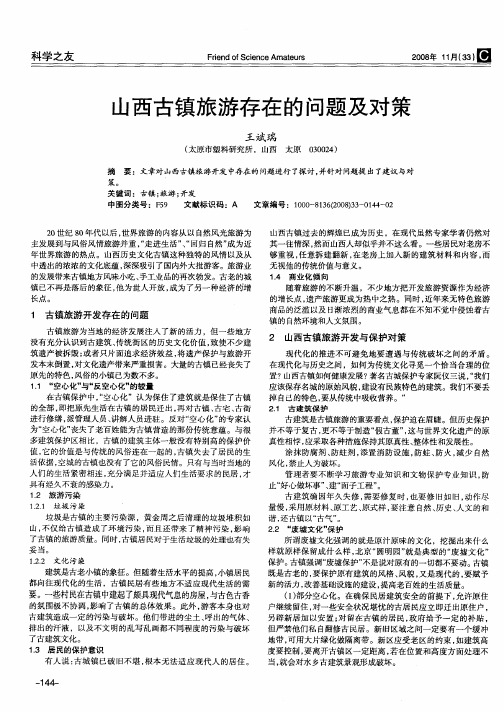 山西古镇旅游存在的问题及对策