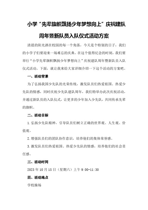 小学“先辈旗帜飘扬少年梦想向上”庆祝建队周年暨新队员入队仪式活动方案