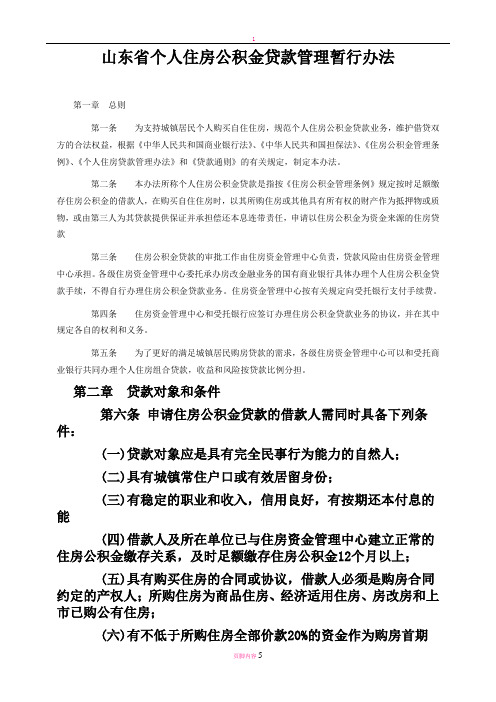 山东省个人住房公积金贷款管理暂行办法