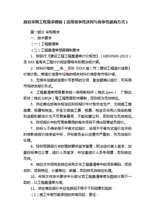 政府采购工程需求模板（适用竞争性谈判与竞争性磋商方式）