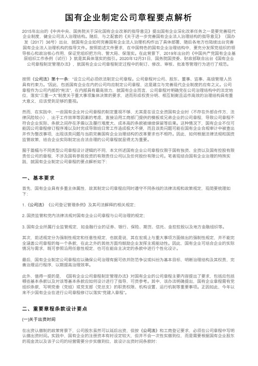 国有企业制定公司章程要点解析