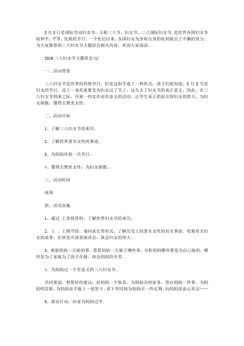 2019三八妇女节主题班会