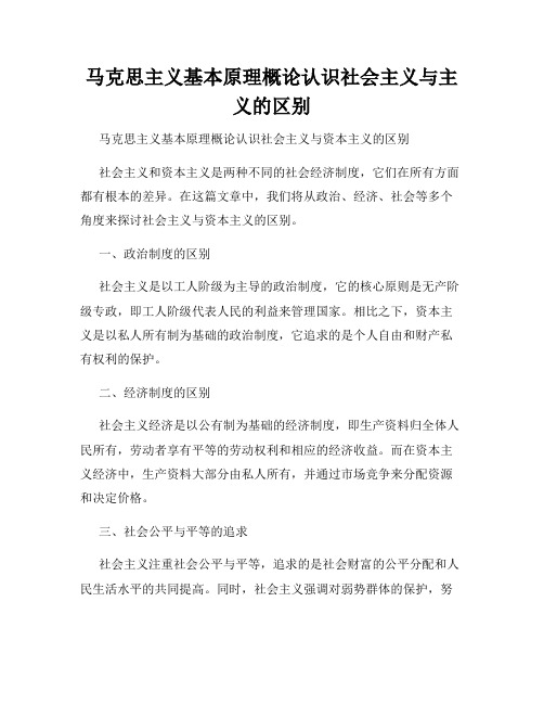 马克思主义基本原理概论认识社会主义与主义的区别