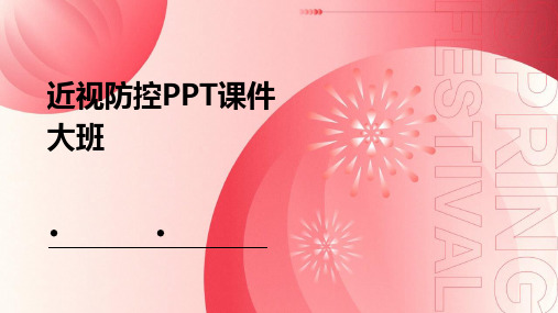 近视防控ppt课件大班【23页】