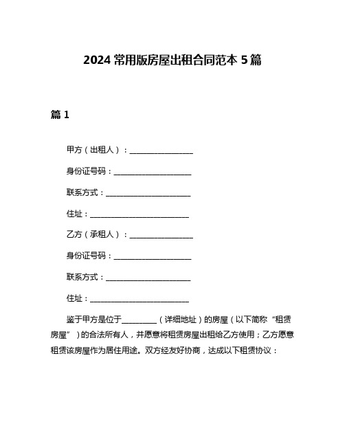 2024常用版房屋出租合同范本5篇