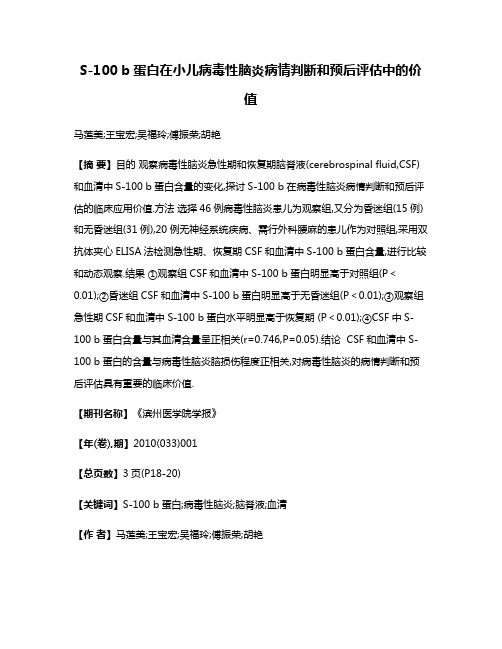 S-100 b蛋白在小儿病毒性脑炎病情判断和预后评估中的价值