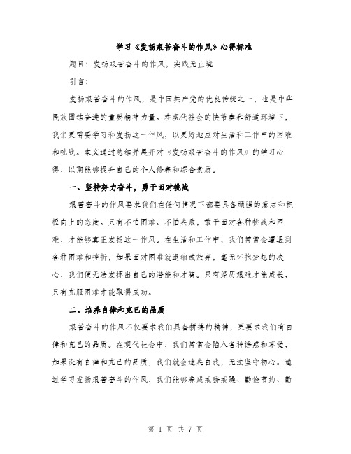 学习《发扬艰苦奋斗的作风》心得标准（三篇）