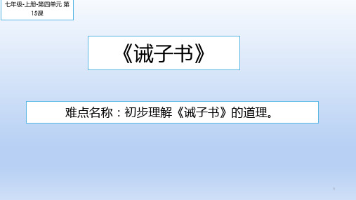 人教版(部编版)初中语文七年级上册《诫子书》课件