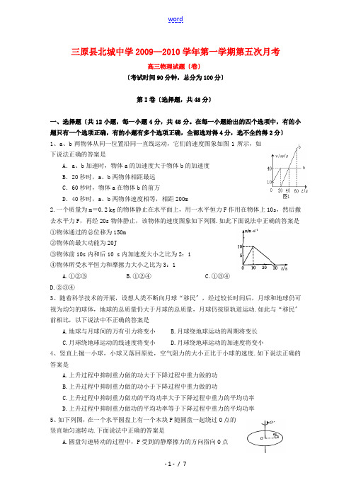 陕西省咸阳市北城中学2010届高三物理第五次月考新人教版【会员独享】