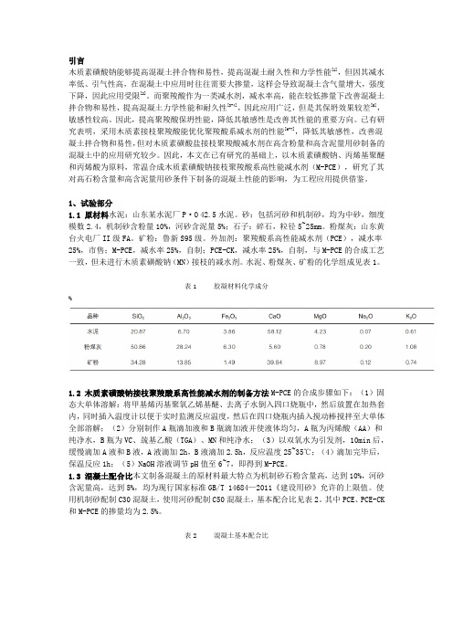 木质素磺酸钠接枝聚羧酸减水剂对混凝土性能的影响