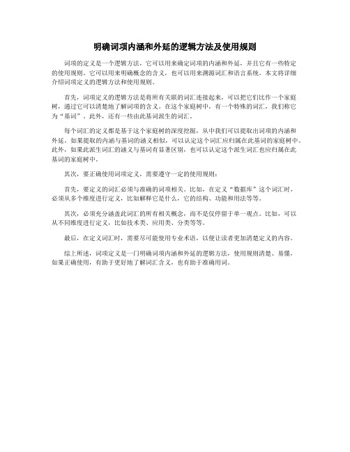 明确词项内涵和外延的逻辑方法及使用规则