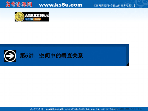 2015届高三数学一轮总复习课件：8.5空间中的垂直关系