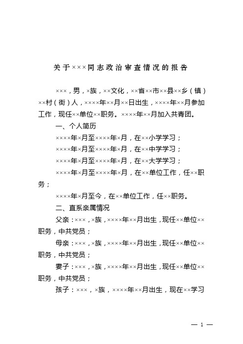 10.9关于×××同志政治审查情况的报告