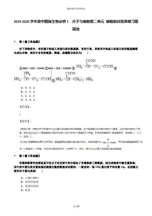 2019-2020学年度中图版生物必修1  分子与细胞第二单元 细胞的自我保障习题精选