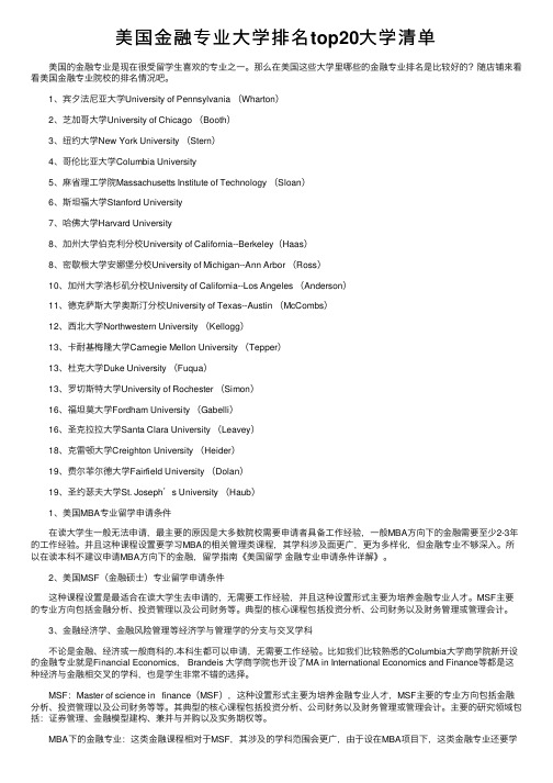 美国金融专业大学排名top20大学清单