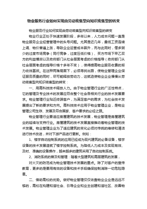 物业服务行业如何实现由劳动密集型向知识密集型的转变