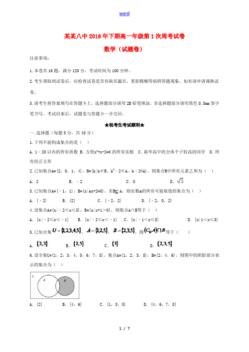 高一数学上学期第一次周考试题-人教版高一全册数学试题