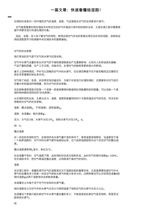 一篇文章：快速看懂焓湿图！