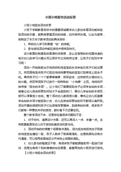 小班小鸡捉虫活动反思