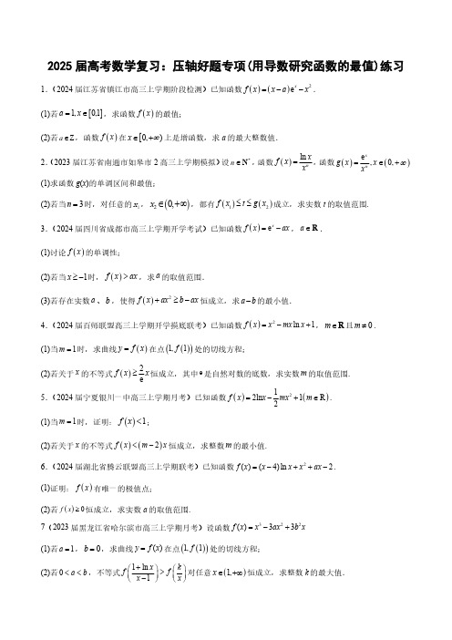 2025届高考数学复习：压轴好题专项(用导数研究函数的最值)练习(附答案)