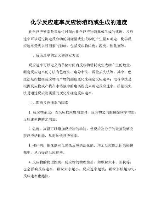 化学反应速率反应物消耗或生成的速度