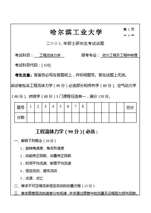 2007年哈尔滨工业大学动力工程与工程热物理硕士研究生入学考试专业课试题