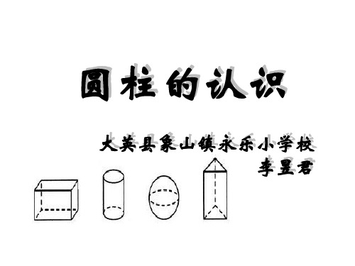 人教版六年级数学下册《圆柱的认识》课件PPT