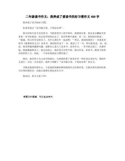 二年级读书作文：我养成了爱读书的好习惯作文400字