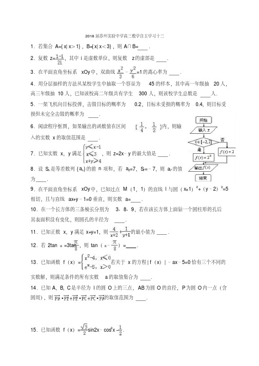 【全国百强校】江苏省苏州实验中学2018届高三数学自主学习测试题(十三)