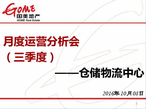 1008 季度运营分析会报告