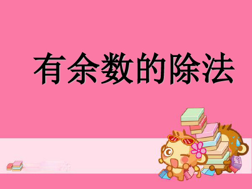 四年级数学上册课件-6.2笔算除法-人教版2