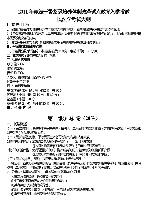 2011年政法干警民法学笔记