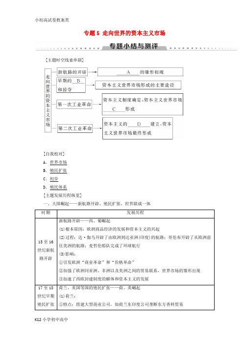 【配套K12】2018秋高中历史专题5走向世界的资本主义市场专题小结与测评学案人民版必修2