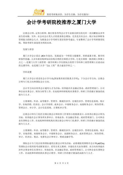 会计学考研院校推荐之厦门大学