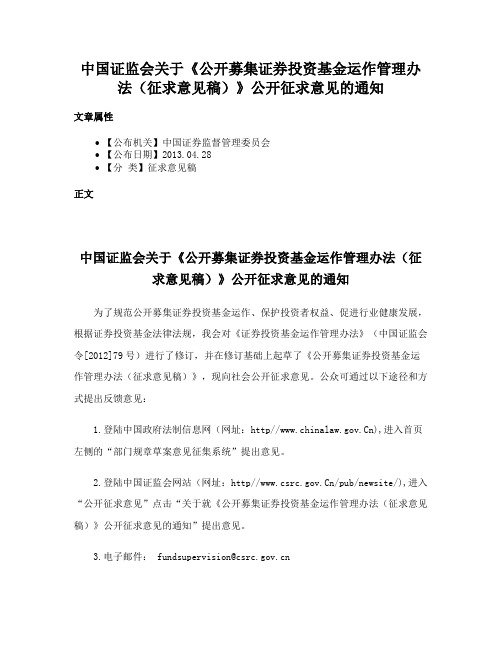 中国证监会关于《公开募集证券投资基金运作管理办法（征求意见稿）》公开征求意见的通知