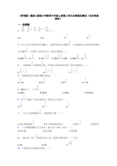 (常考题)最新人教版小学数学六年级上册第三单元分数除法测试(包含答案解析)