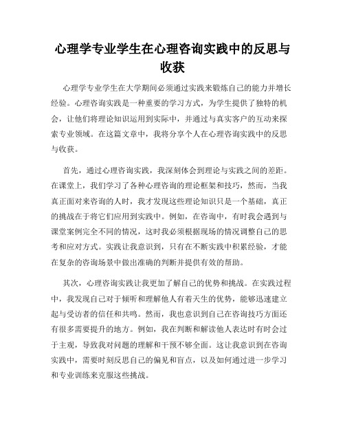 心理学专业学生在心理咨询实践中的反思与收获