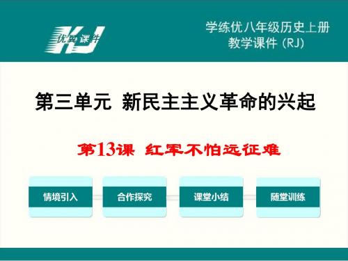 人教版八年级历史上册优质课件 第一课  红军不怕远征难