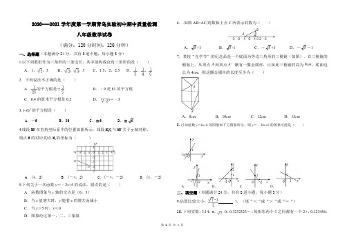 2020-2021青岛实验初中八年级上期中数学试题