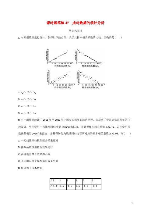 高考数学一轮总复习课时规范练47成对数据的统计分析北师大版