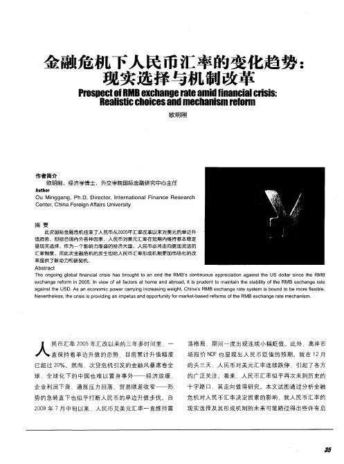 金融危机下人民币汇率的变化趋势：现实选择与机制改革